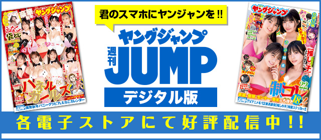 週刊ヤングジャンプ[デジタル版]各電子ストアにて好評配信中!!