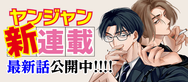 ヤンジャン新連載！　最新話公開中!!