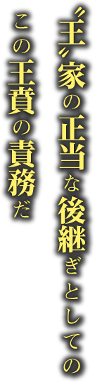 “王”家の正当な後継ぎとしての この王賁の責務だ