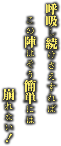 呼吸し続けさえすれば この陣はそう簡単には崩れない！