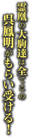 霊凰の大駒達は全てこの呉鳳明がもらい受ける！