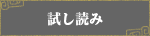 試し読み